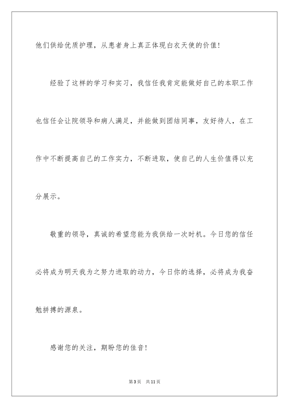 2023护理专业求职信74范文.docx_第3页