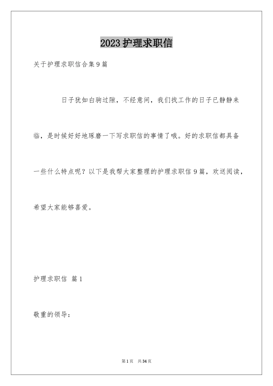 2023护理求职信2范文.docx_第1页