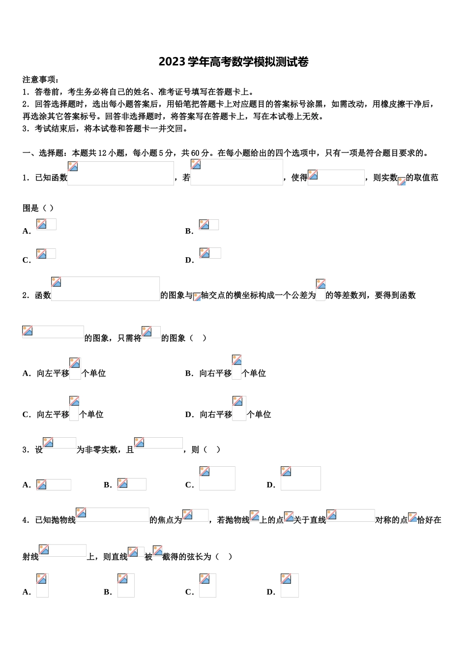 北京市第五十六中学2023学年高考冲刺模拟数学试题（含解析）.doc_第1页