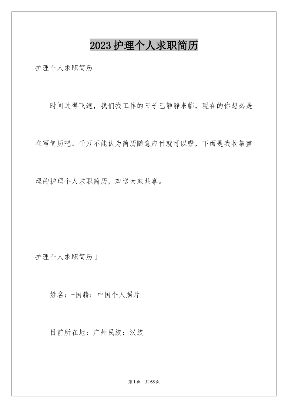 2023护理个人求职简历2范文.docx_第1页