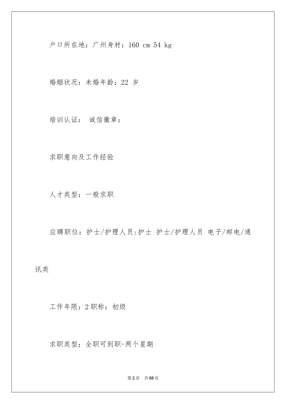 2023护理个人求职简历2范文.docx_第2页