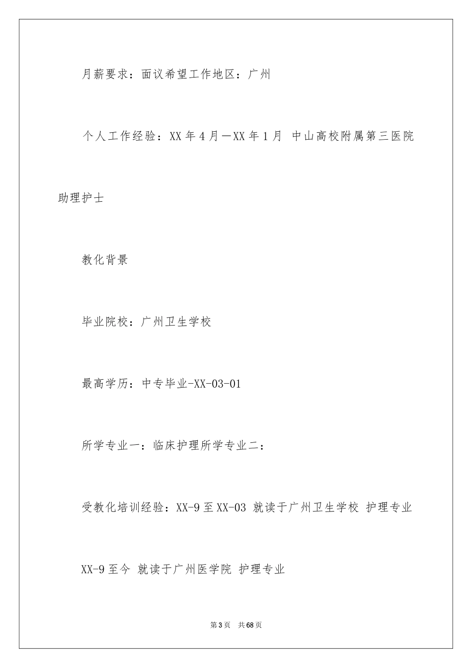 2023护理个人求职简历2范文.docx_第3页