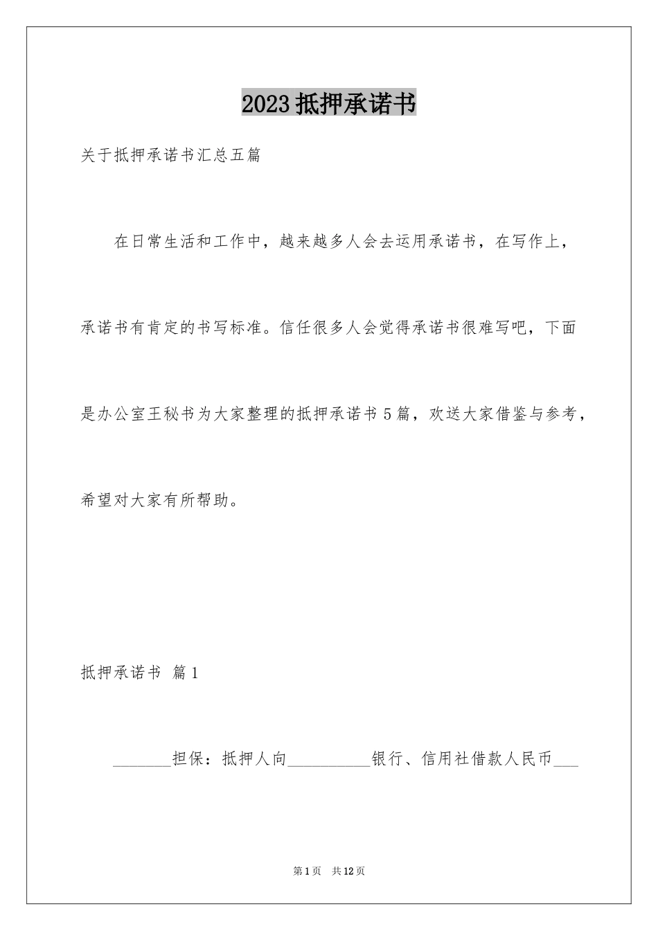 2023抵押承诺书4范文.docx_第1页