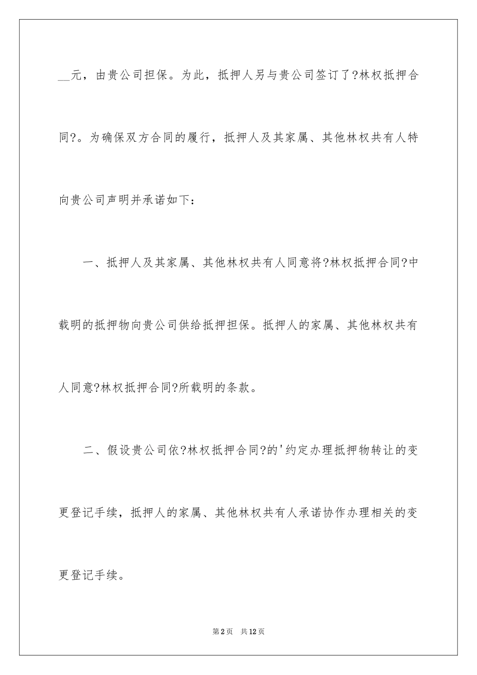 2023抵押承诺书4范文.docx_第2页