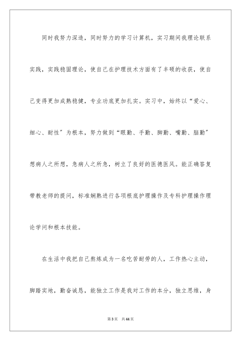 2023护理毕业生自荐信1范文.docx_第3页