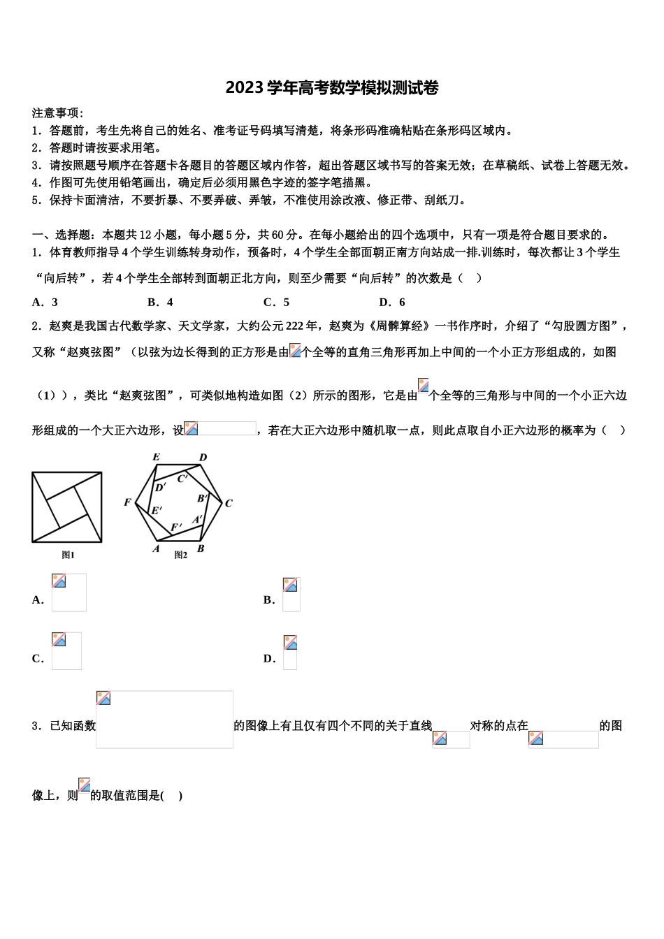 2023届江苏省苏州市苏苑高级中学高考压轴卷数学试卷（含解析）.doc_第1页