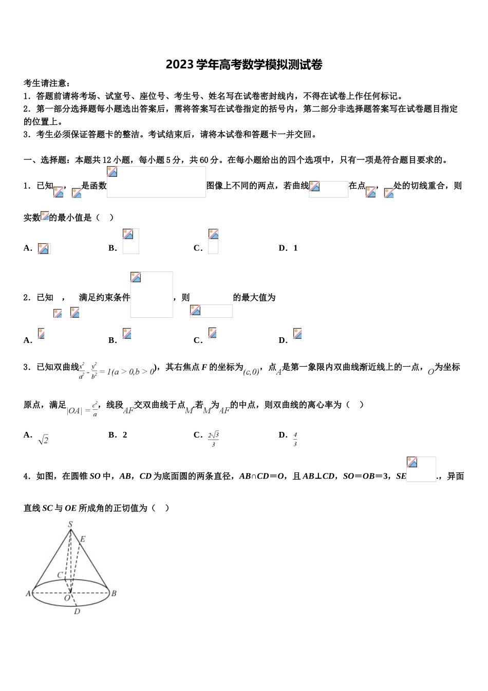 2023届江苏省南京江浦高级中学高考数学一模试卷（含解析）.doc_第1页