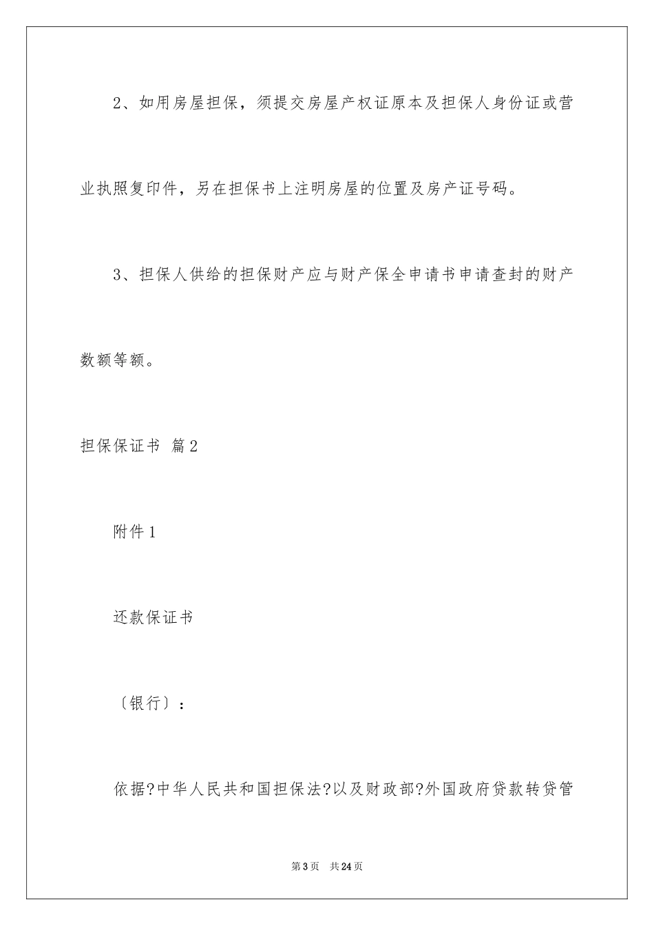 2023担保保证书1范文.docx_第3页