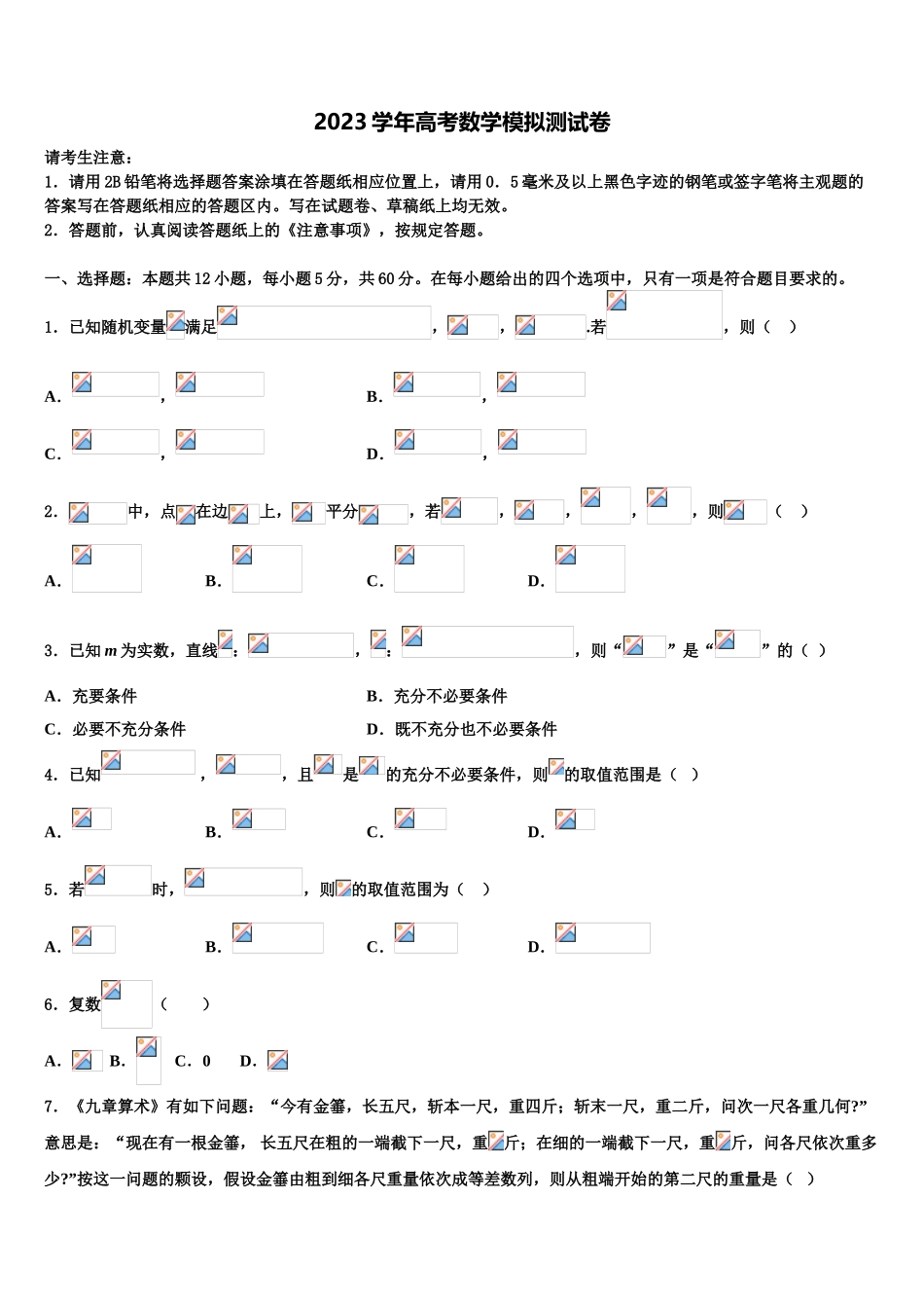 北京师范大学克拉玛依附属学校2023学年高考冲刺数学模拟试题（含解析）.doc_第1页