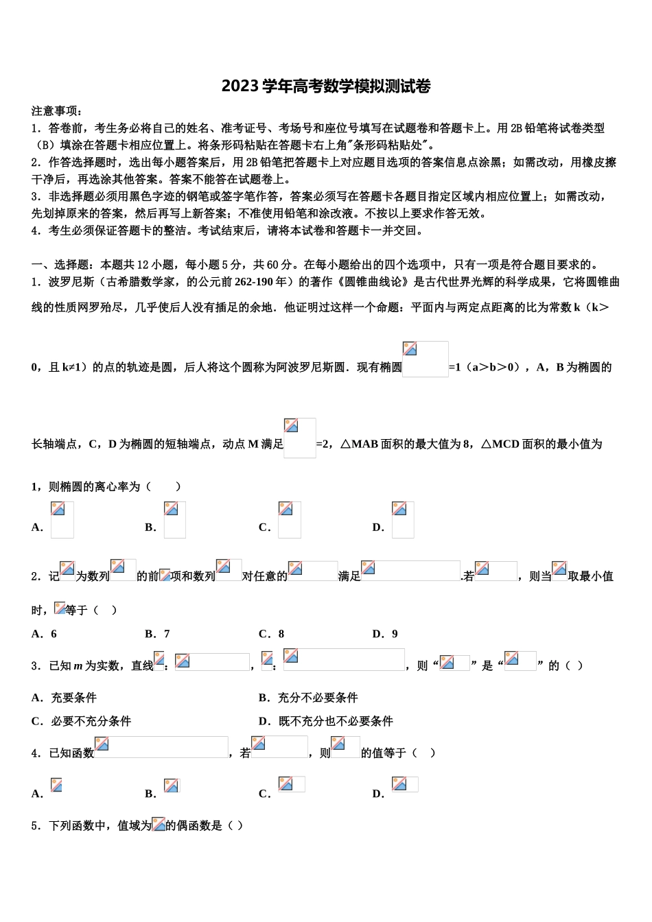 2023届怀化市重点中学高考临考冲刺数学试卷（含解析）.doc_第1页