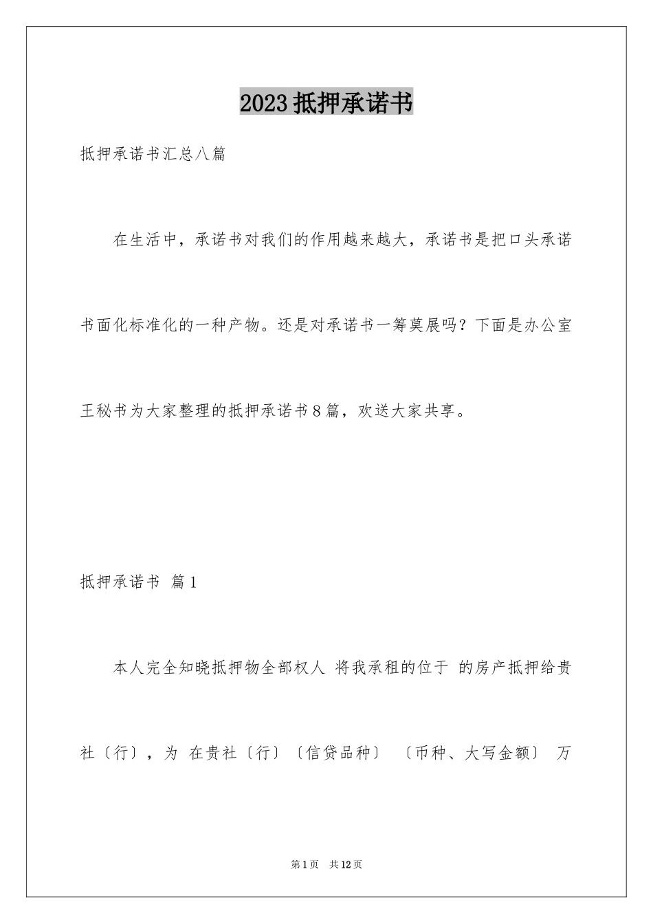 2023抵押承诺书77范文.docx_第1页