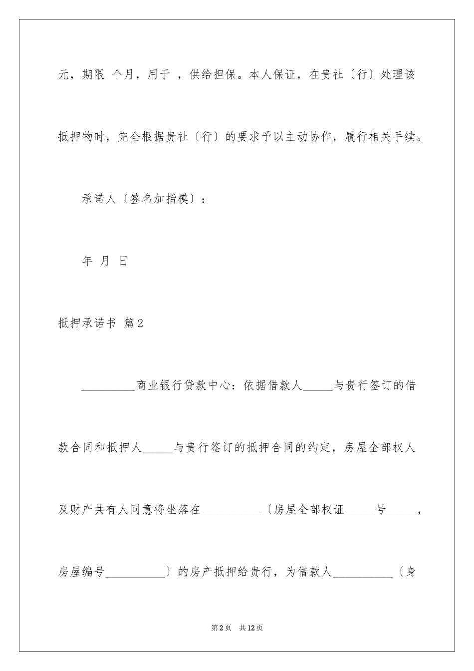 2023抵押承诺书77范文.docx_第2页