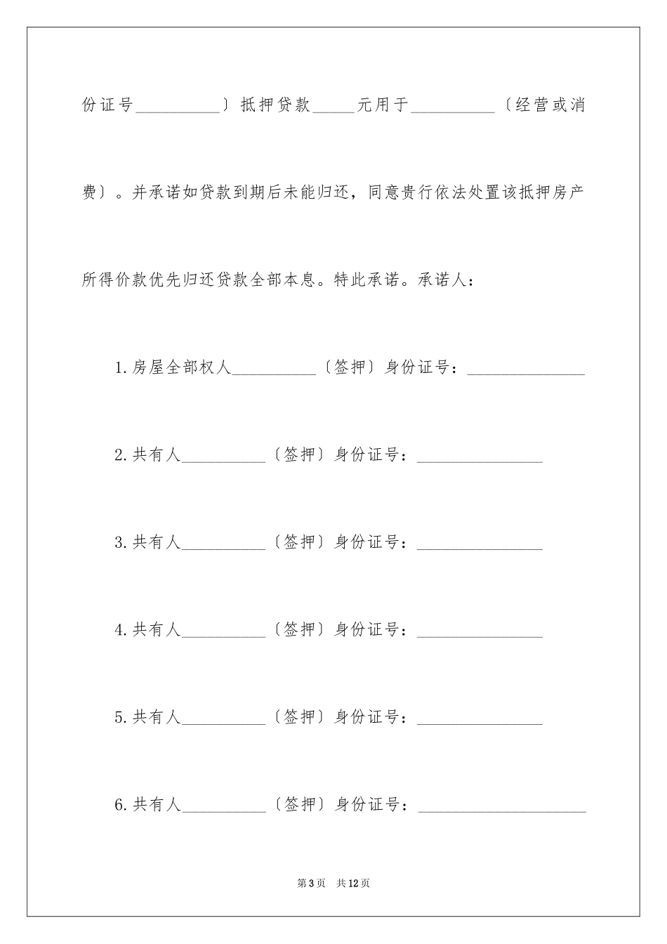 2023抵押承诺书77范文.docx_第3页