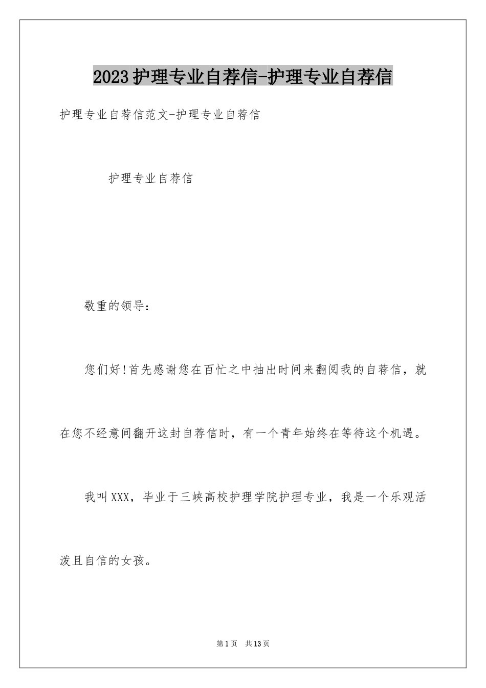 2023护理专业自荐信-护理专业自荐信范文.docx_第1页
