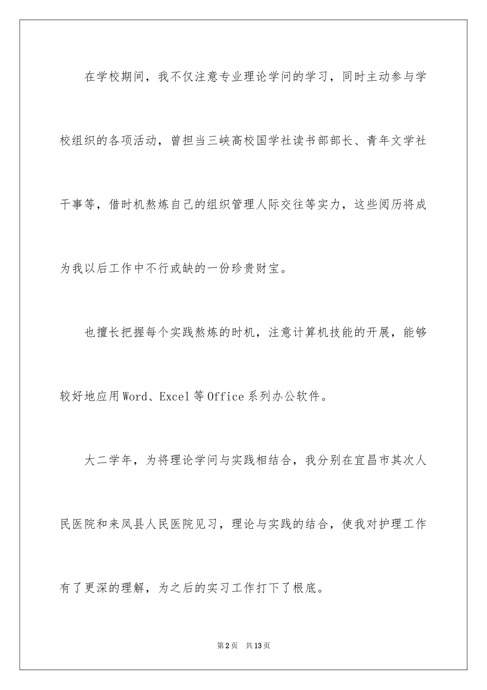 2023护理专业自荐信-护理专业自荐信范文.docx_第2页