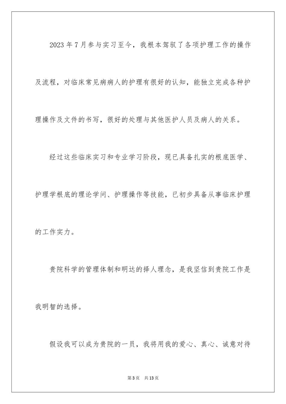 2023护理专业自荐信-护理专业自荐信范文.docx_第3页