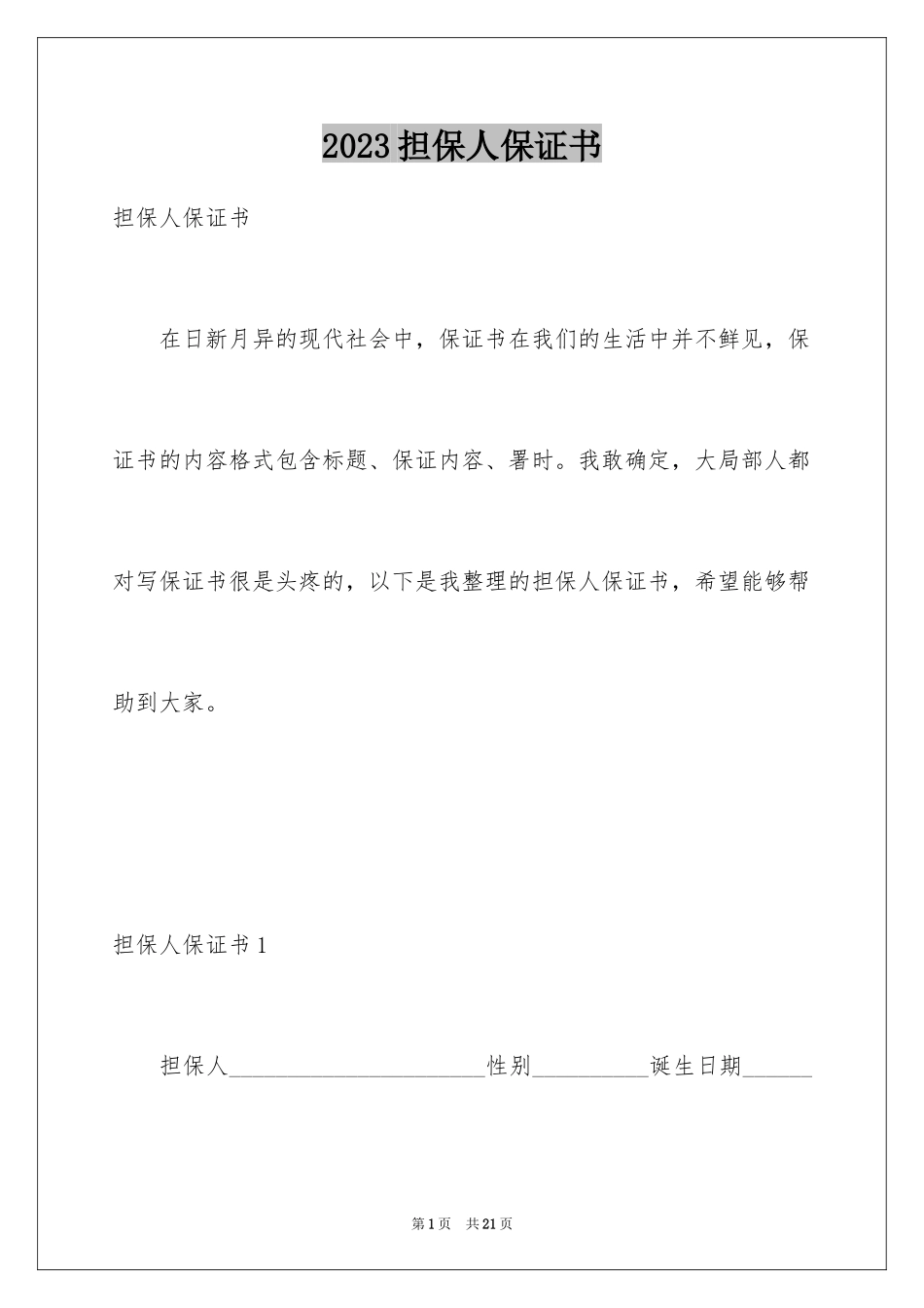 2023担保人保证书范文.docx_第1页