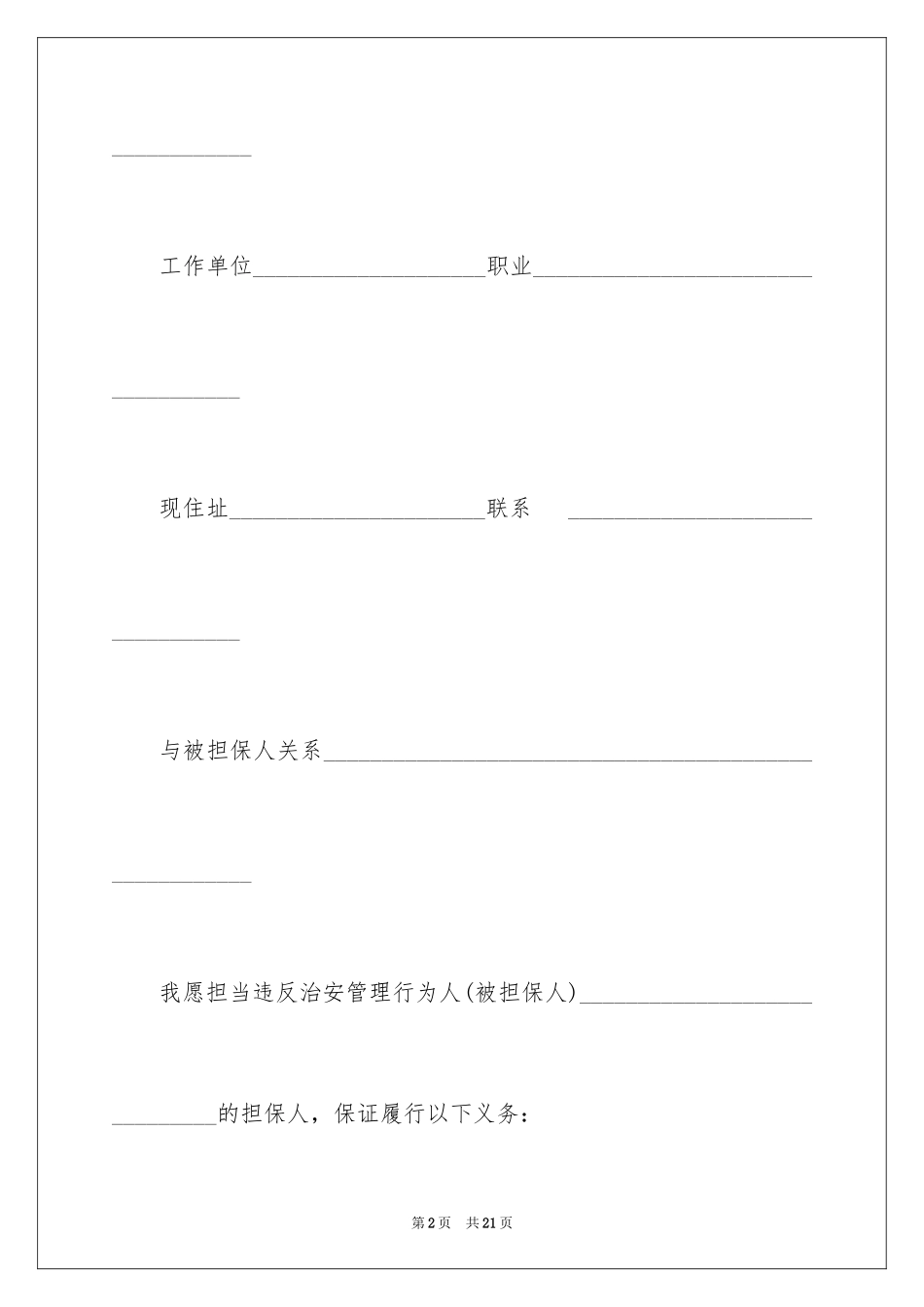 2023担保人保证书范文.docx_第2页