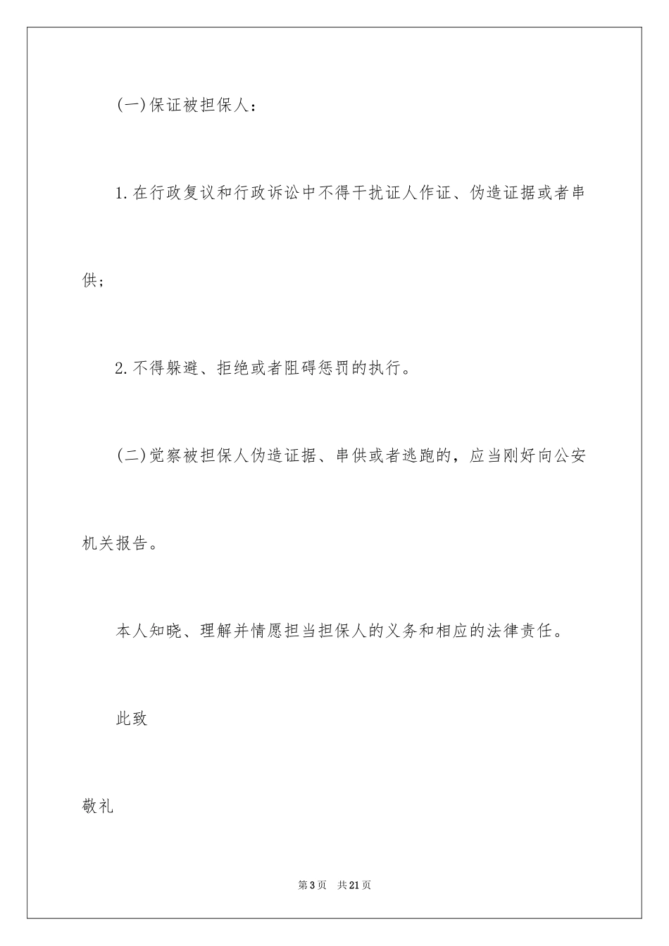 2023担保人保证书范文.docx_第3页