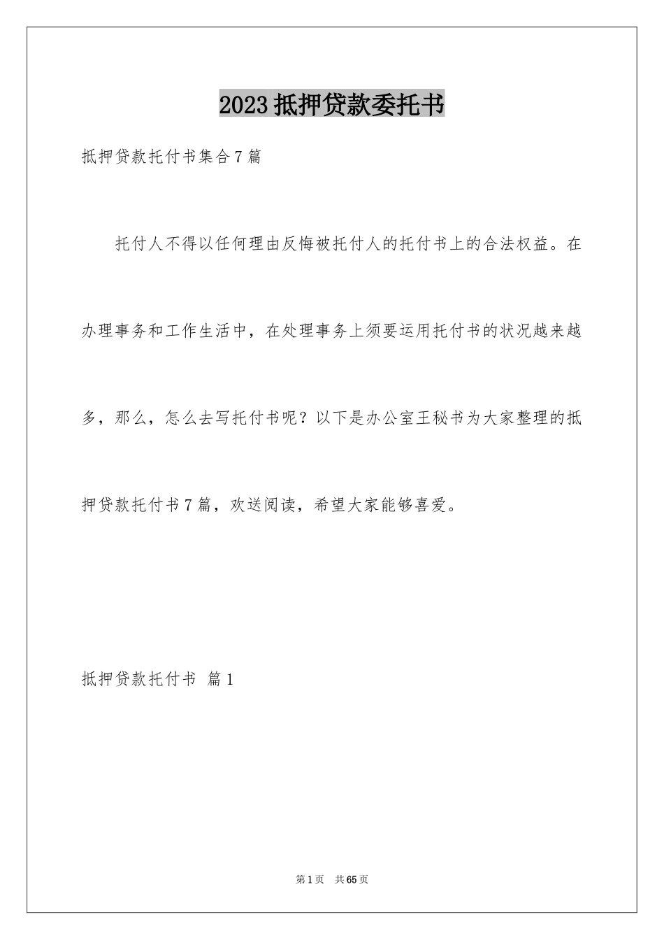 2023抵押贷款委托书范文.docx_第1页