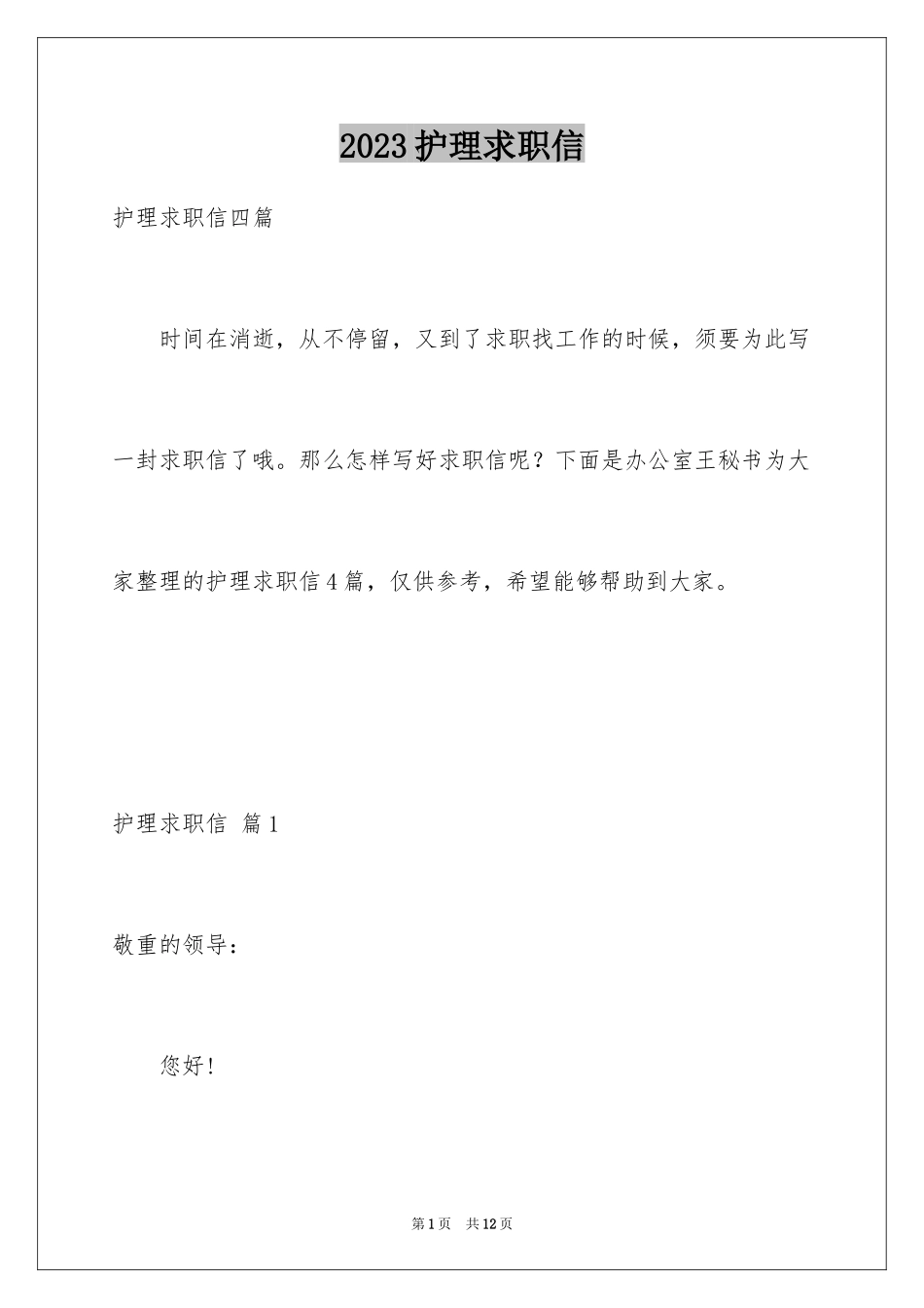 2023护理求职信116范文.docx_第1页