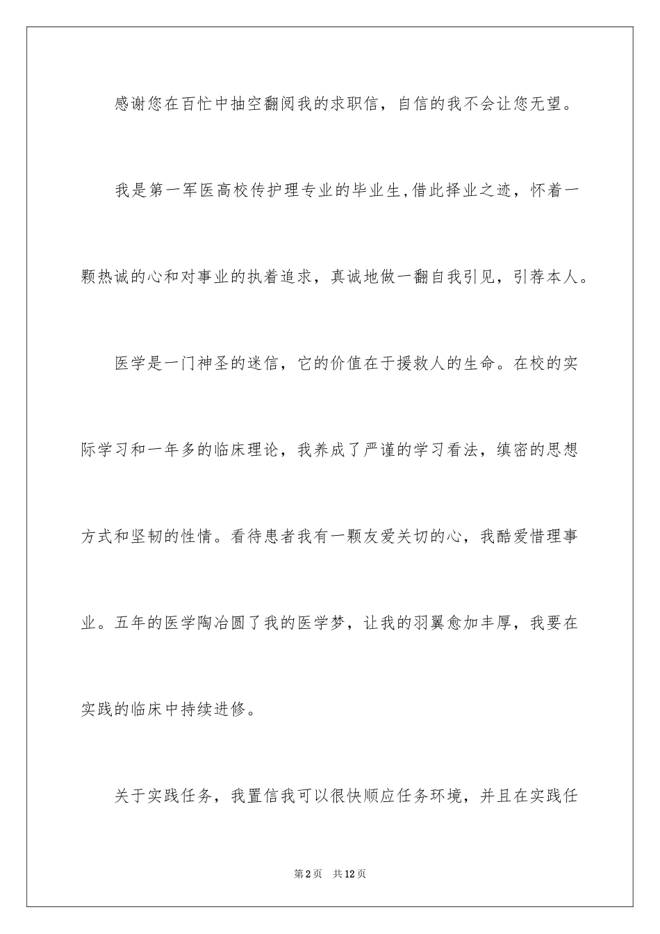 2023护理求职信116范文.docx_第2页