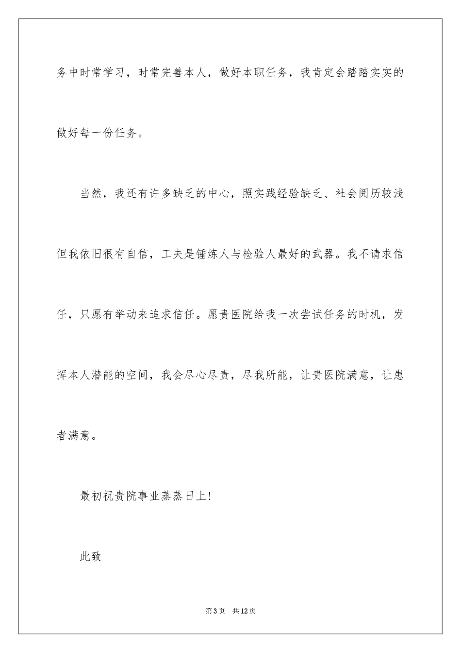 2023护理求职信116范文.docx_第3页