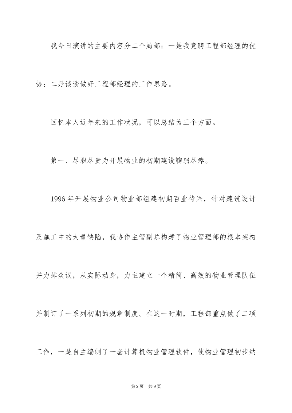 2023年发展物业管理中心工程部经理竞聘演讲稿2.docx_第2页