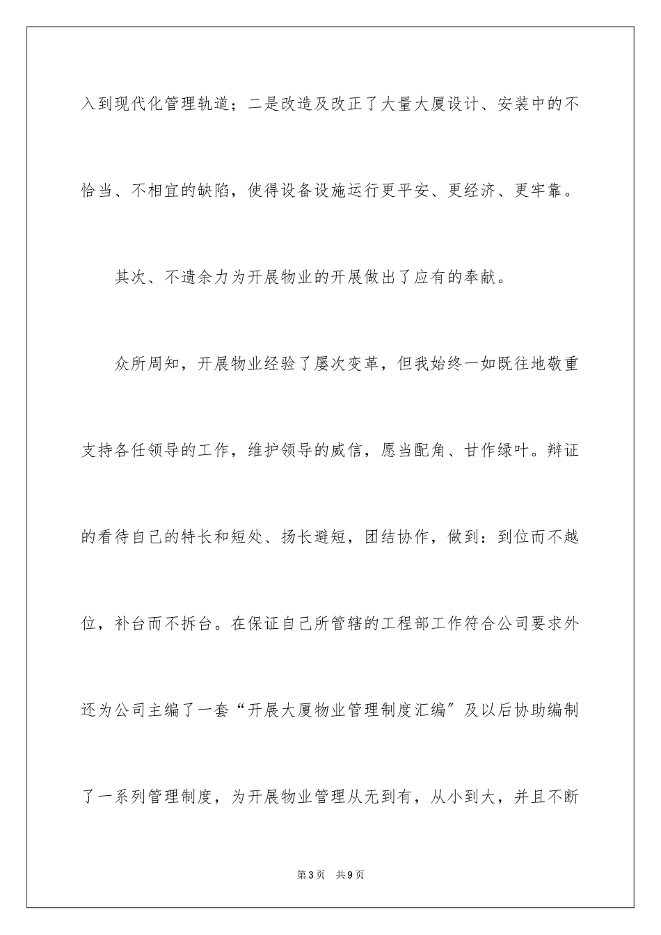 2023年发展物业管理中心工程部经理竞聘演讲稿2.docx_第3页