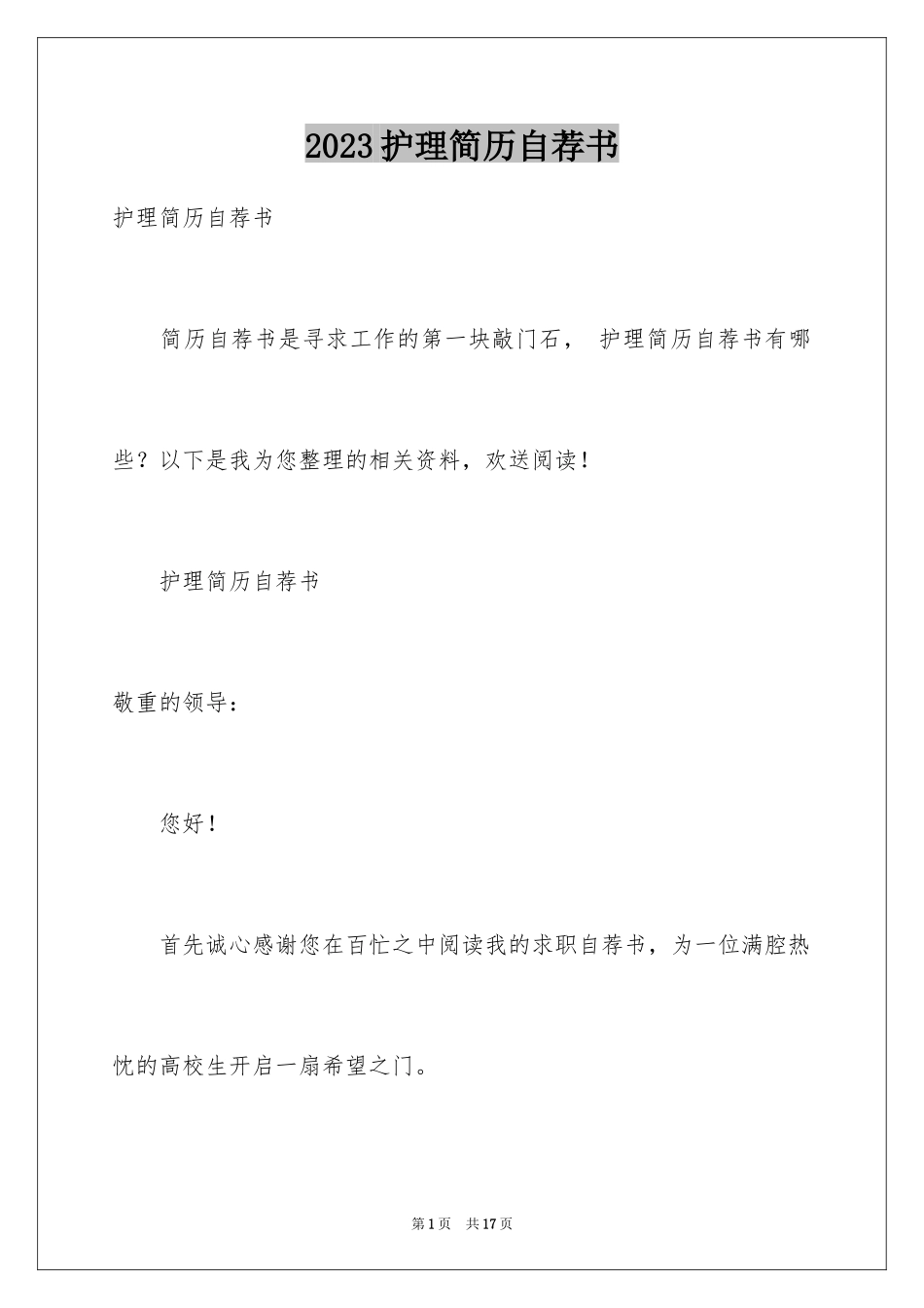 2023护理简历自荐书范文.docx_第1页