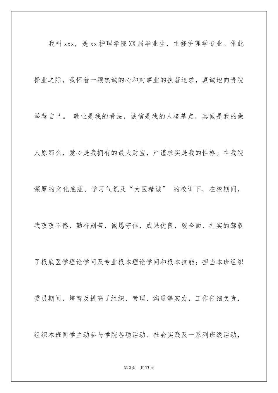 2023护理简历自荐书范文.docx_第2页