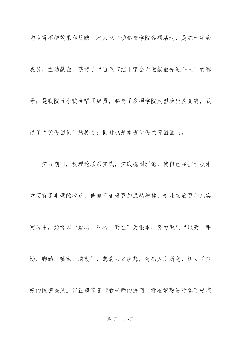 2023护理简历自荐书范文.docx_第3页