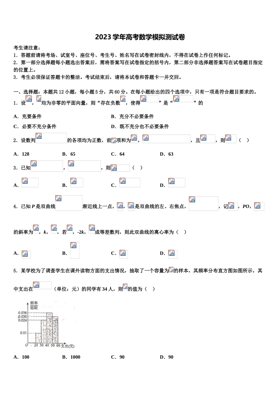 2023届江苏省苏州市新草桥中学高考数学五模试卷（含解析）.doc_第1页