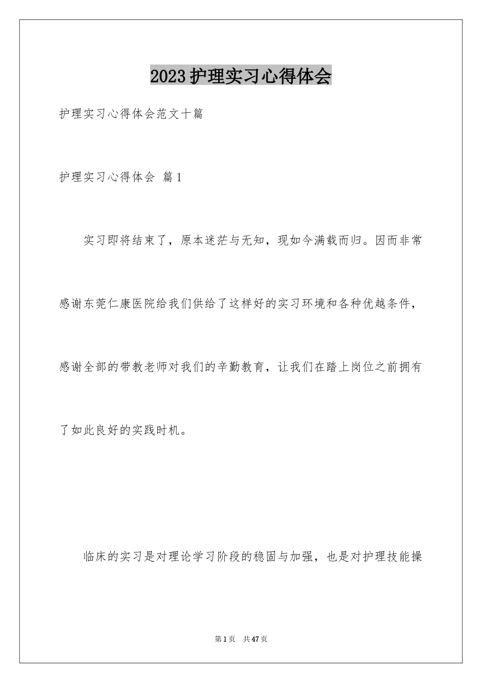 2023护理实习心得体会21范文.docx_第1页