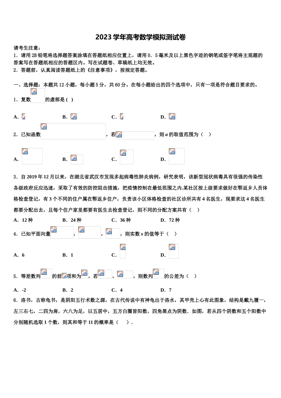 2023届民族大学附属中学高考数学二模试卷（含解析）.doc_第1页