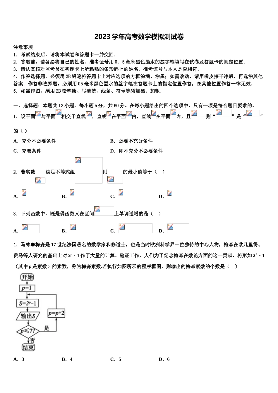 2023届江苏省常州市常州高级中学高考仿真卷数学试卷（含解析）.doc_第1页