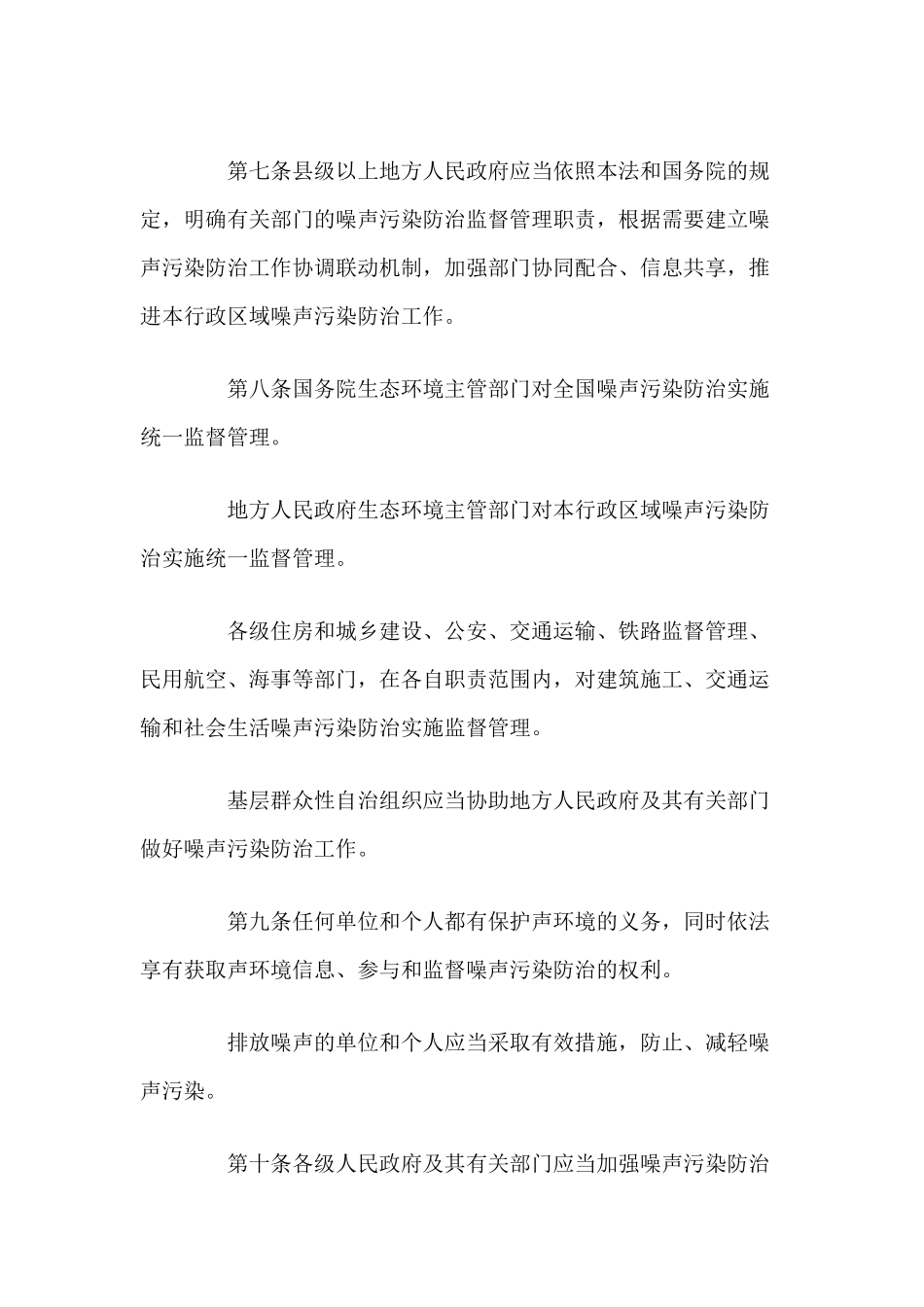 《中华人民共和国环境噪声污染防治法》1.docx_第3页