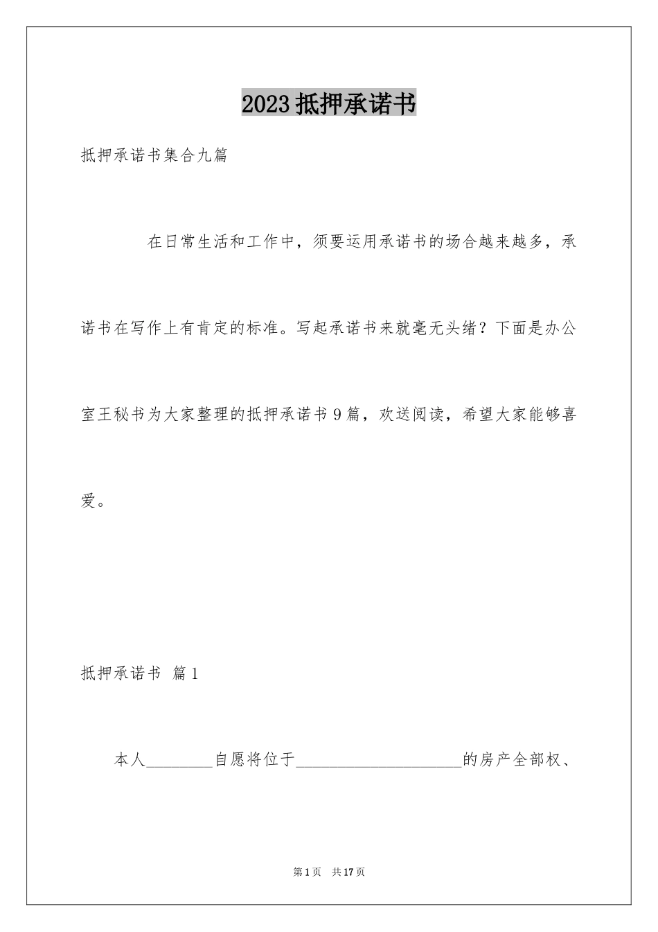 2023抵押承诺书17范文.docx_第1页