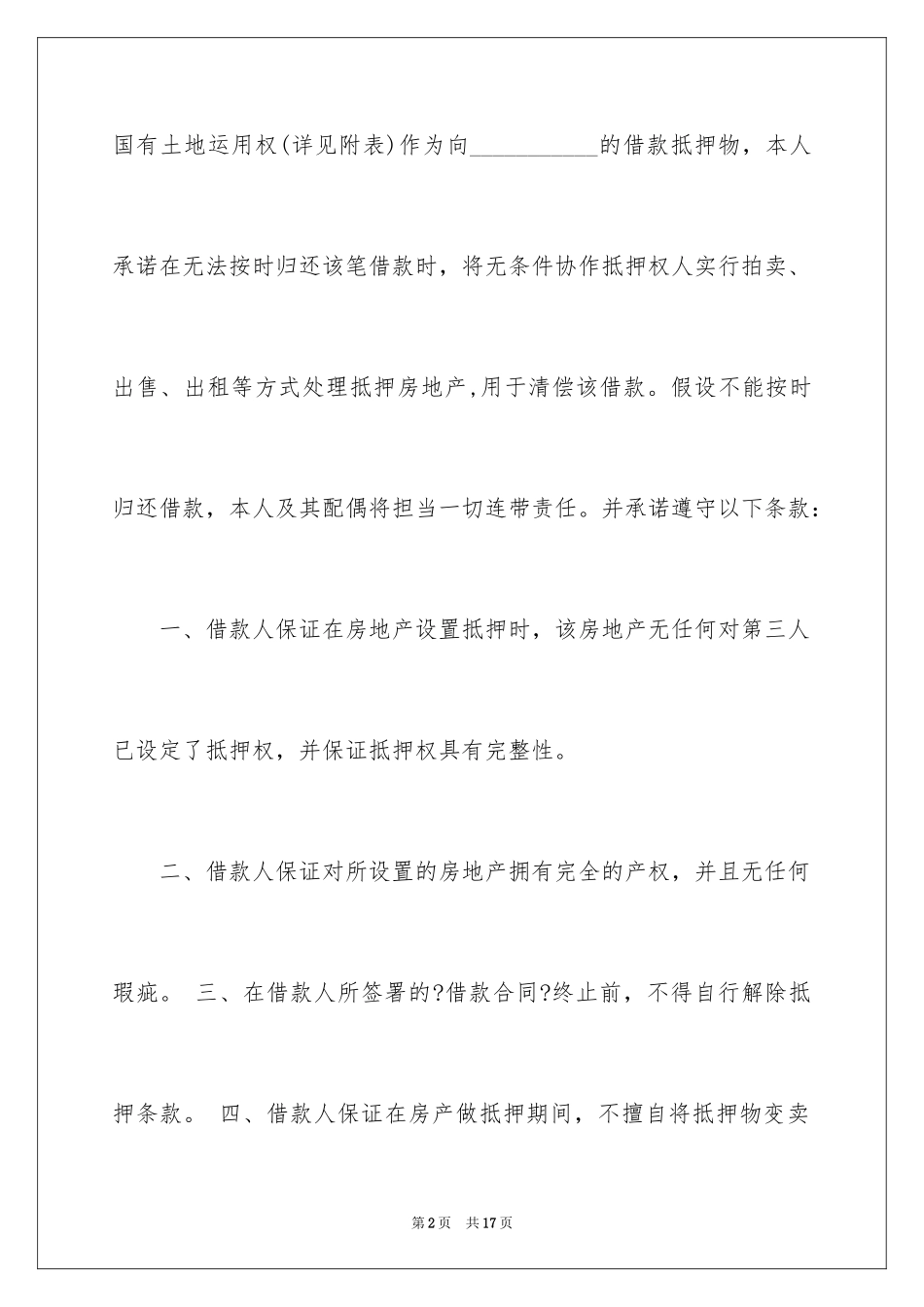 2023抵押承诺书17范文.docx_第2页