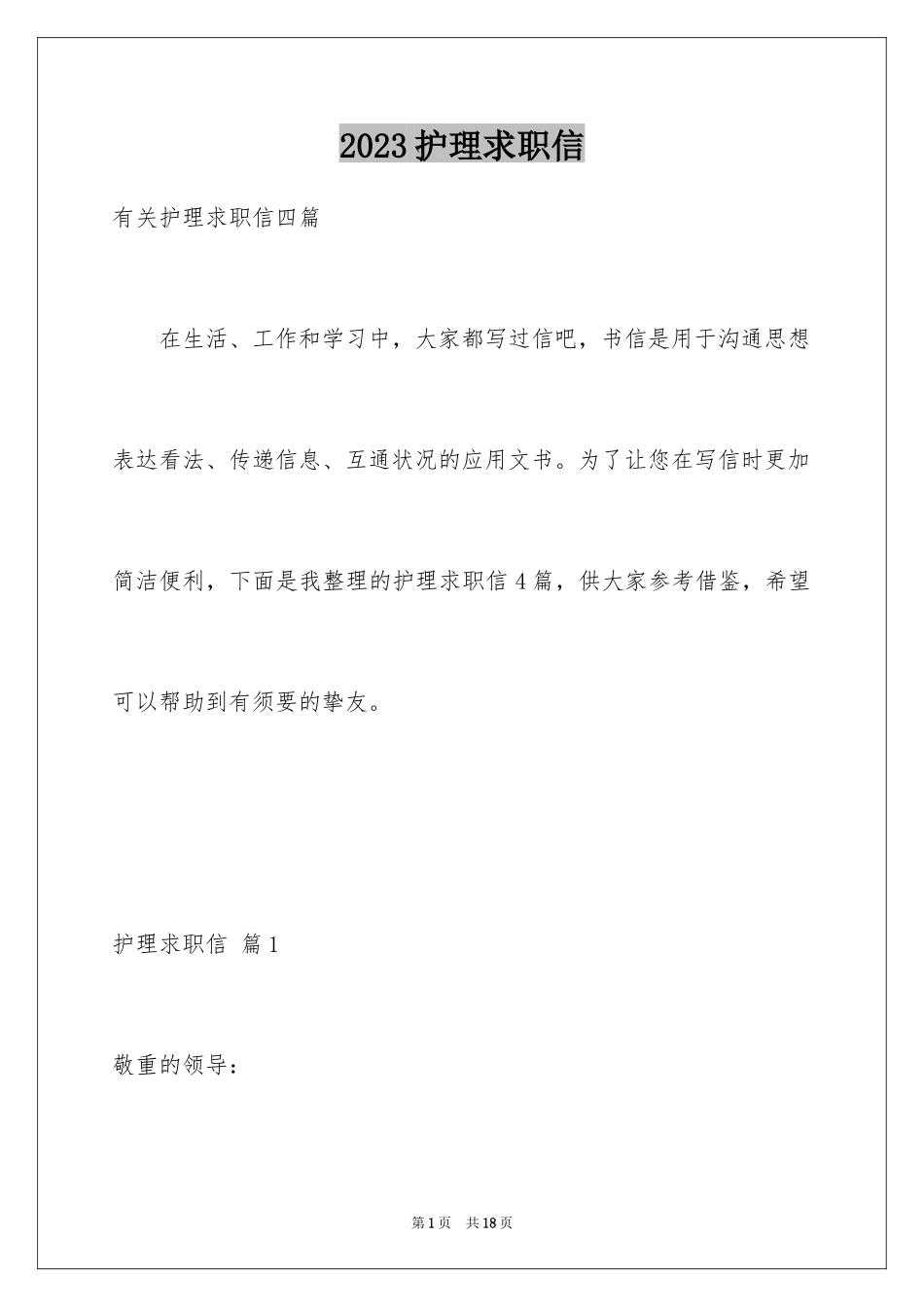 2023护理求职信78范文.docx_第1页