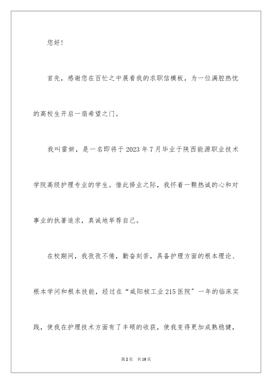 2023护理求职信78范文.docx_第2页