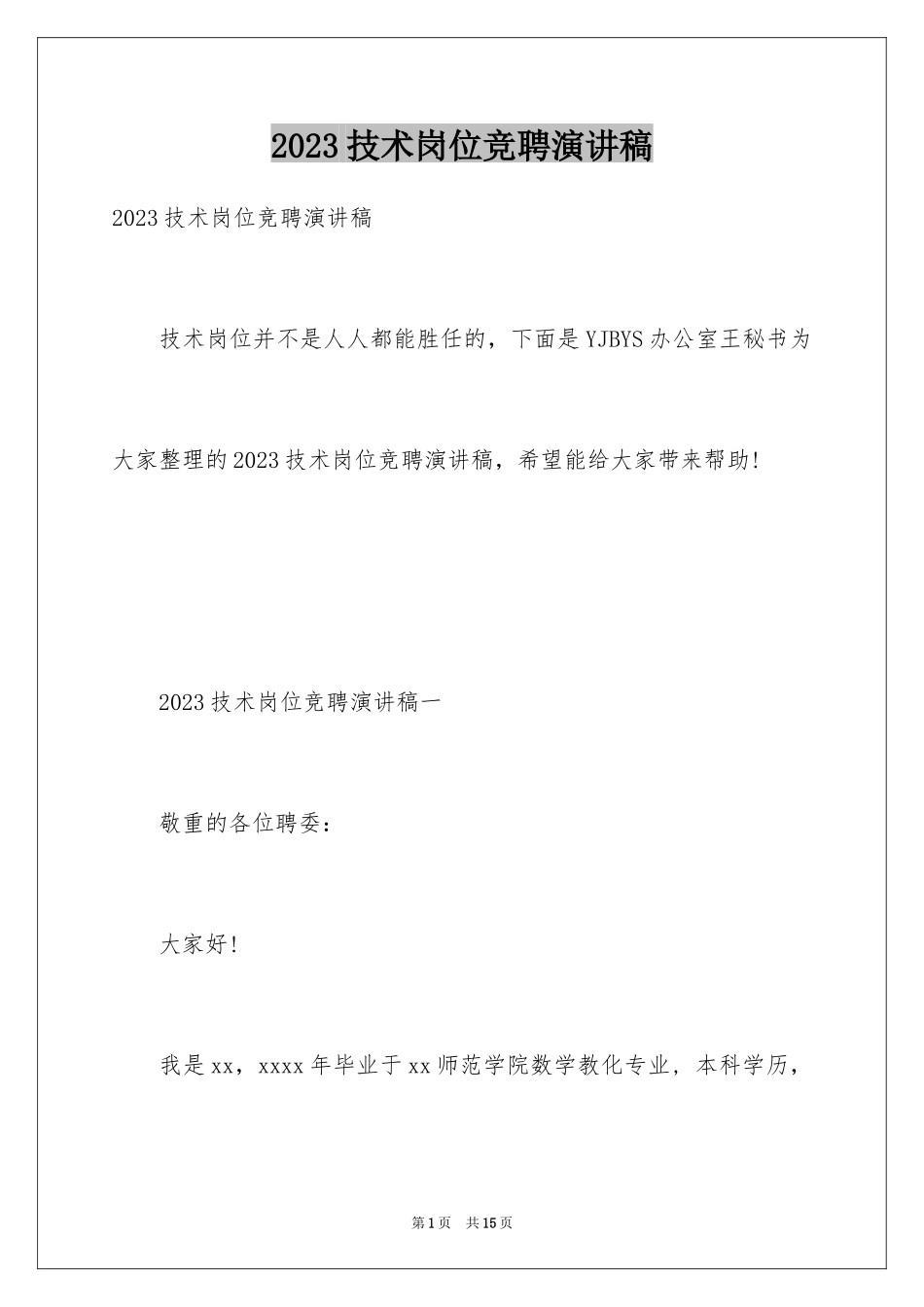 2023技术岗位竞聘演讲稿14范文.docx_第1页