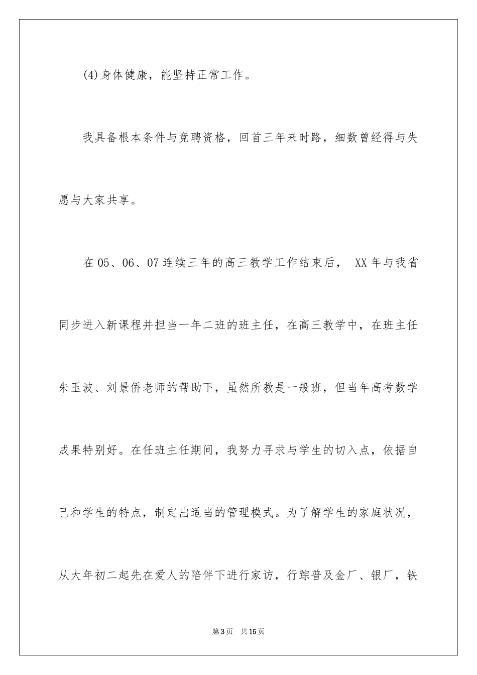 2023技术岗位竞聘演讲稿14范文.docx_第3页