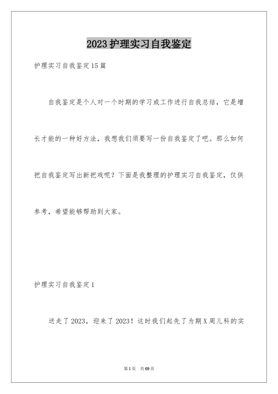 2023护理实习自我鉴定范文.docx_第1页