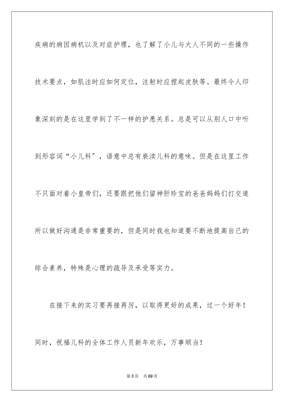 2023护理实习自我鉴定范文.docx_第3页