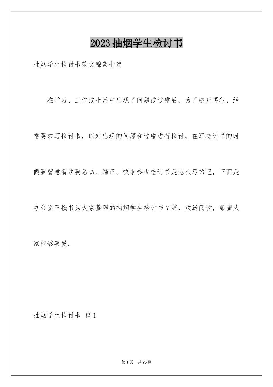 2023抽烟学生检讨书65范文.docx_第1页