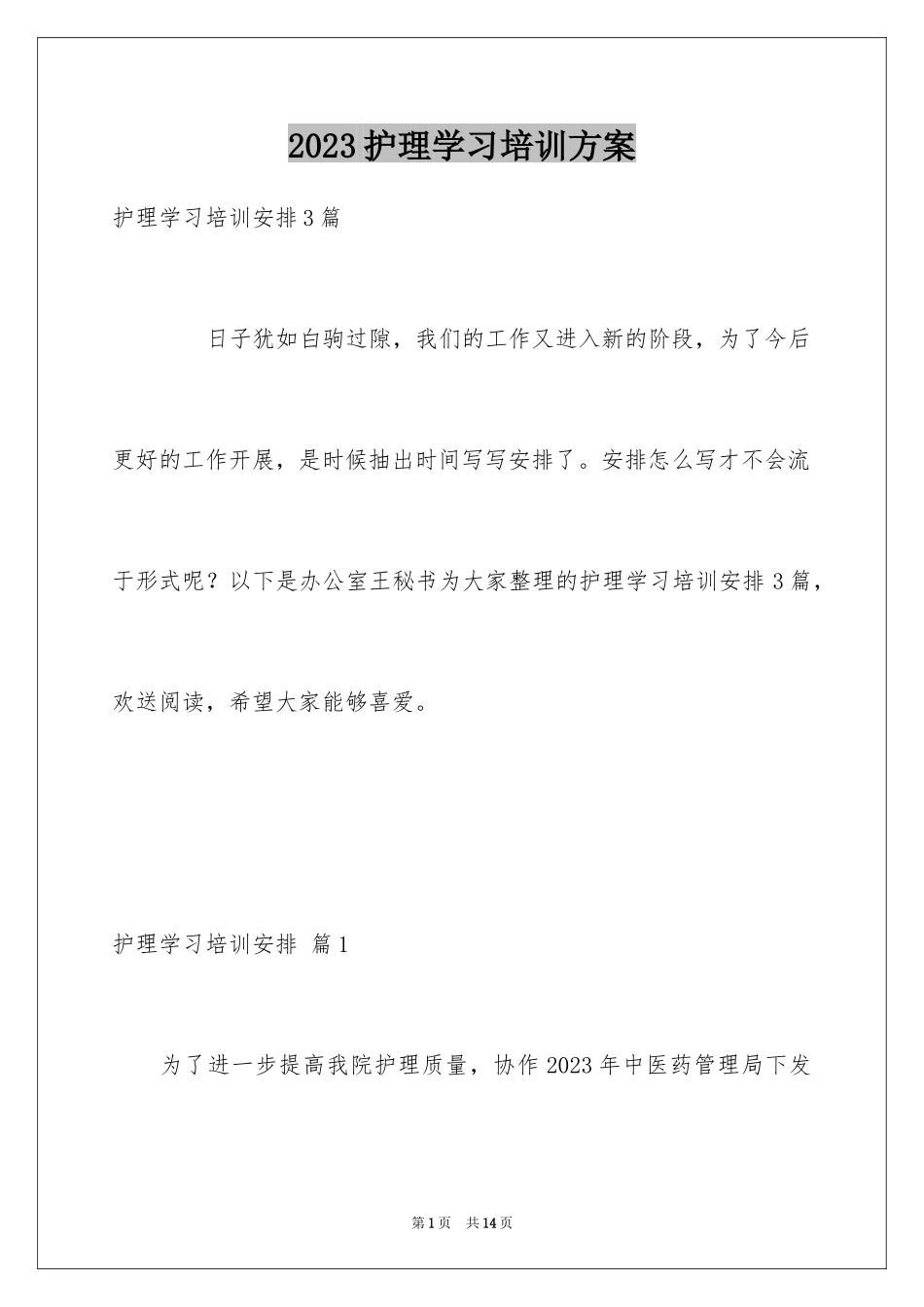 2023护理学习培训计划1范文.docx_第1页