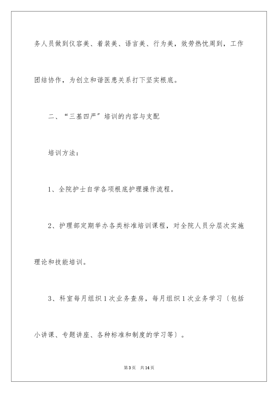 2023护理学习培训计划1范文.docx_第3页