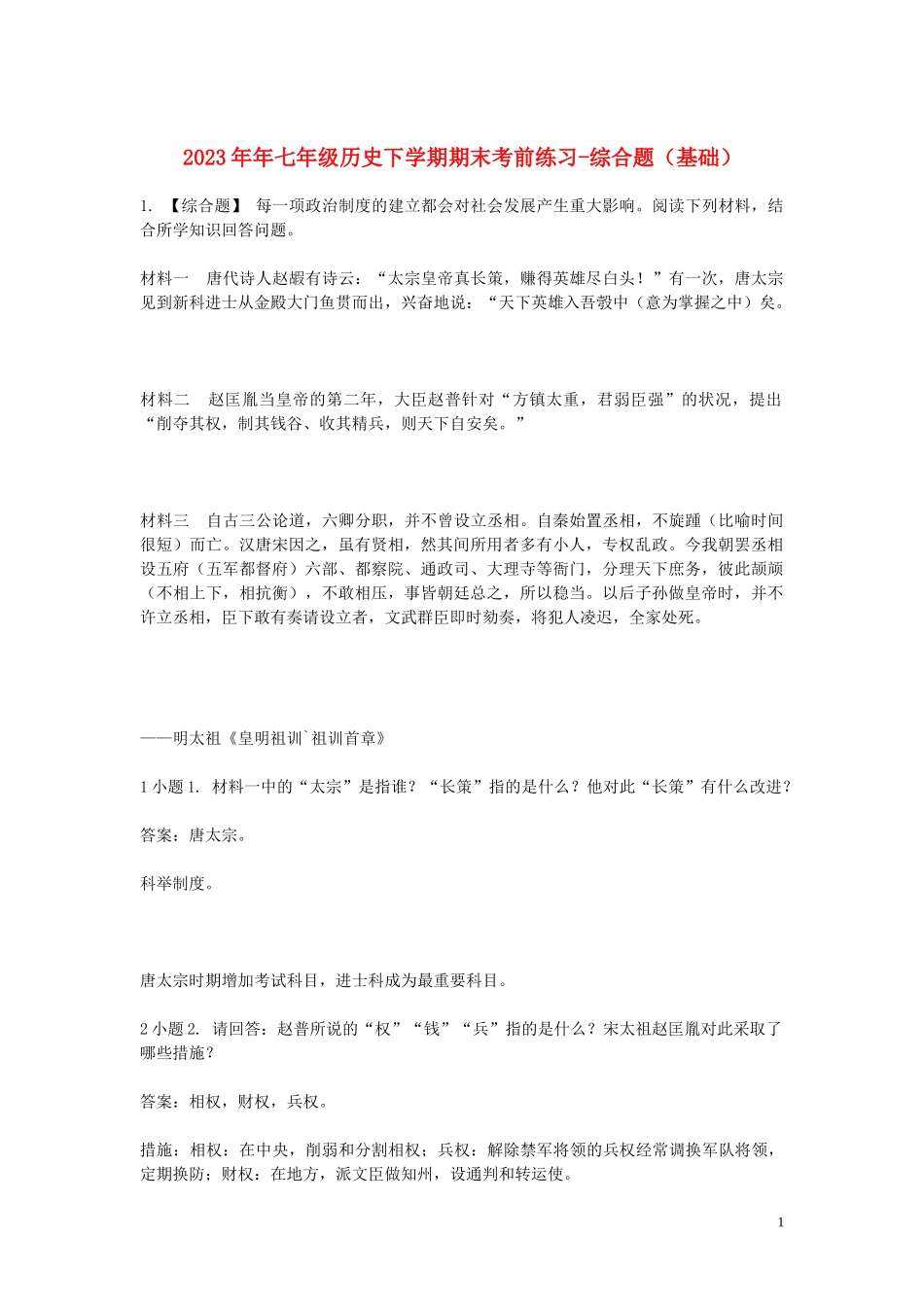 2023学年七年级历史下学期期末考前练习题_综合题基础含解析.doc_第1页