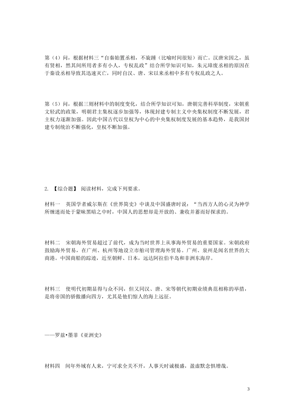 2023学年七年级历史下学期期末考前练习题_综合题基础含解析.doc_第3页